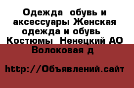 Одежда, обувь и аксессуары Женская одежда и обувь - Костюмы. Ненецкий АО,Волоковая д.